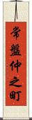 常盤仲之町 Scroll