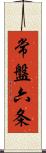 常盤六条 Scroll