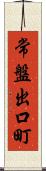 常盤出口町 Scroll