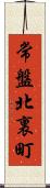 常盤北裏町 Scroll