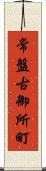 常盤古御所町 Scroll