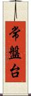 常盤台 Scroll