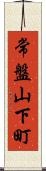 常盤山下町 Scroll