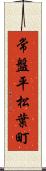 常盤平松葉町 Scroll