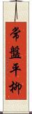 常盤平柳 Scroll