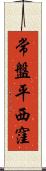 常盤平西窪 Scroll