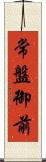 常盤御前 Scroll