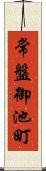 常盤御池町 Scroll