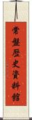 常盤歴史資料館 Scroll