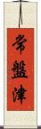 常盤津 Scroll