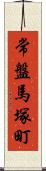 常盤馬塚町 Scroll