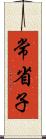 常省子 Scroll