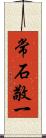 常石敬一 Scroll