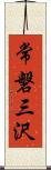 常磐三沢 Scroll