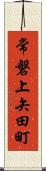 常磐上矢田町 Scroll