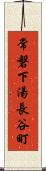 常磐下湯長谷町 Scroll