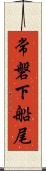 常磐下船尾 Scroll