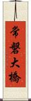 常磐大橋 Scroll