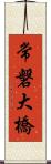 常磐大橋 Scroll