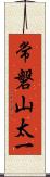 常磐山太一 Scroll