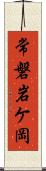 常磐岩ケ岡 Scroll