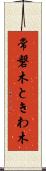 常磐木 Scroll