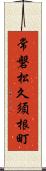 常磐松久須根町 Scroll