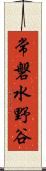 常磐水野谷 Scroll