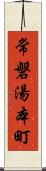 常磐湯本町 Scroll
