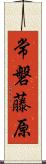 常磐藤原 Scroll