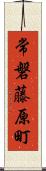 常磐藤原町 Scroll