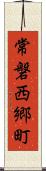 常磐西郷町 Scroll