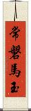 常磐馬玉 Scroll