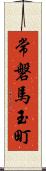 常磐馬玉町 Scroll
