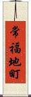 常福地町 Scroll