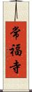 常福寺 Scroll