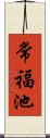 常福池 Scroll