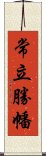 常立勝幡 Scroll