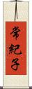 常紀子 Scroll