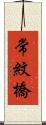 常紋橋 Scroll