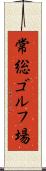 常総ゴルフ場 Scroll