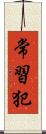 常習犯 Scroll