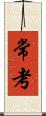 常考 Scroll