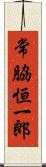 常脇恒一郎 Scroll