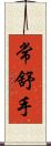 常舒手 Scroll