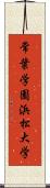 常葉学園浜松大学 Scroll
