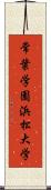 常葉学園浜松大学 Scroll