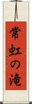 常虹の滝 Scroll