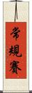 常規賽 Scroll