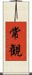 常観 Scroll